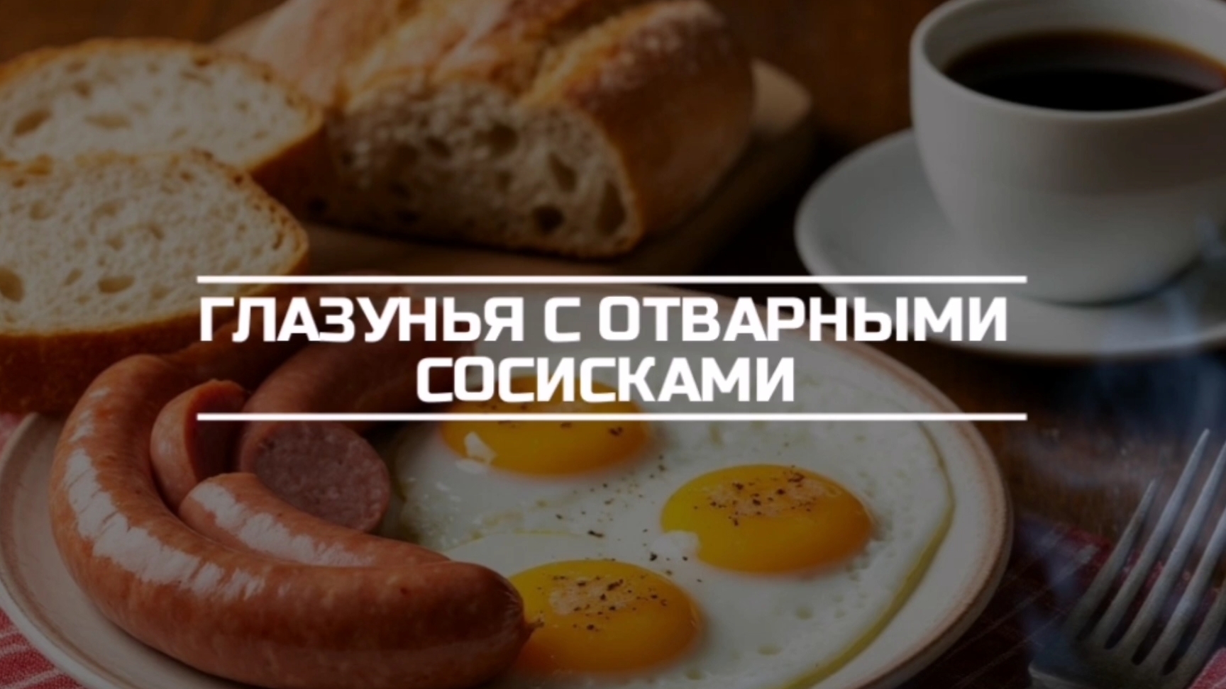 Завтрак, глазунья, отварные сосиски, хлеб и кофе.