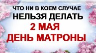 2 МАЯ. Матренин День. САМОЕ ГЛАВНОЕ! ПРИМЕТЫ