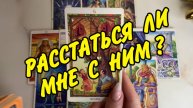 💞 ЧТО БУДЕТ, ЕСЛИ Я ПОСТАВЛЮ 💠 ТОЧКУ В ОТНОШЕНИЯХ...Расклад Таро онлайн
