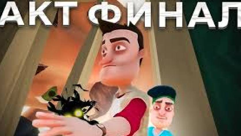 Hello Neighbor (5 часть) Финал