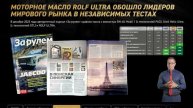 Моторное масло ROLF ULTRA сделано из двух лучших синтетических базовых основ: PAO>L