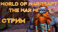 Стрим World of Warcraft The War Within 2 сезон ключи, квесты, рейды, вылазки