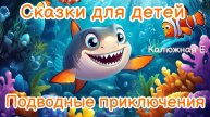 Сборник сказок для детей. Подводные приключения. Аудиосказки. Сказки для детей. Сказки на ночь. Сказ