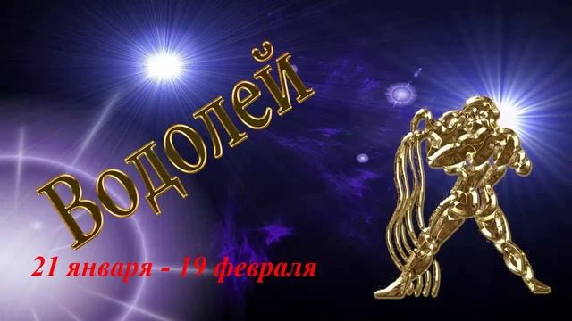Водолей