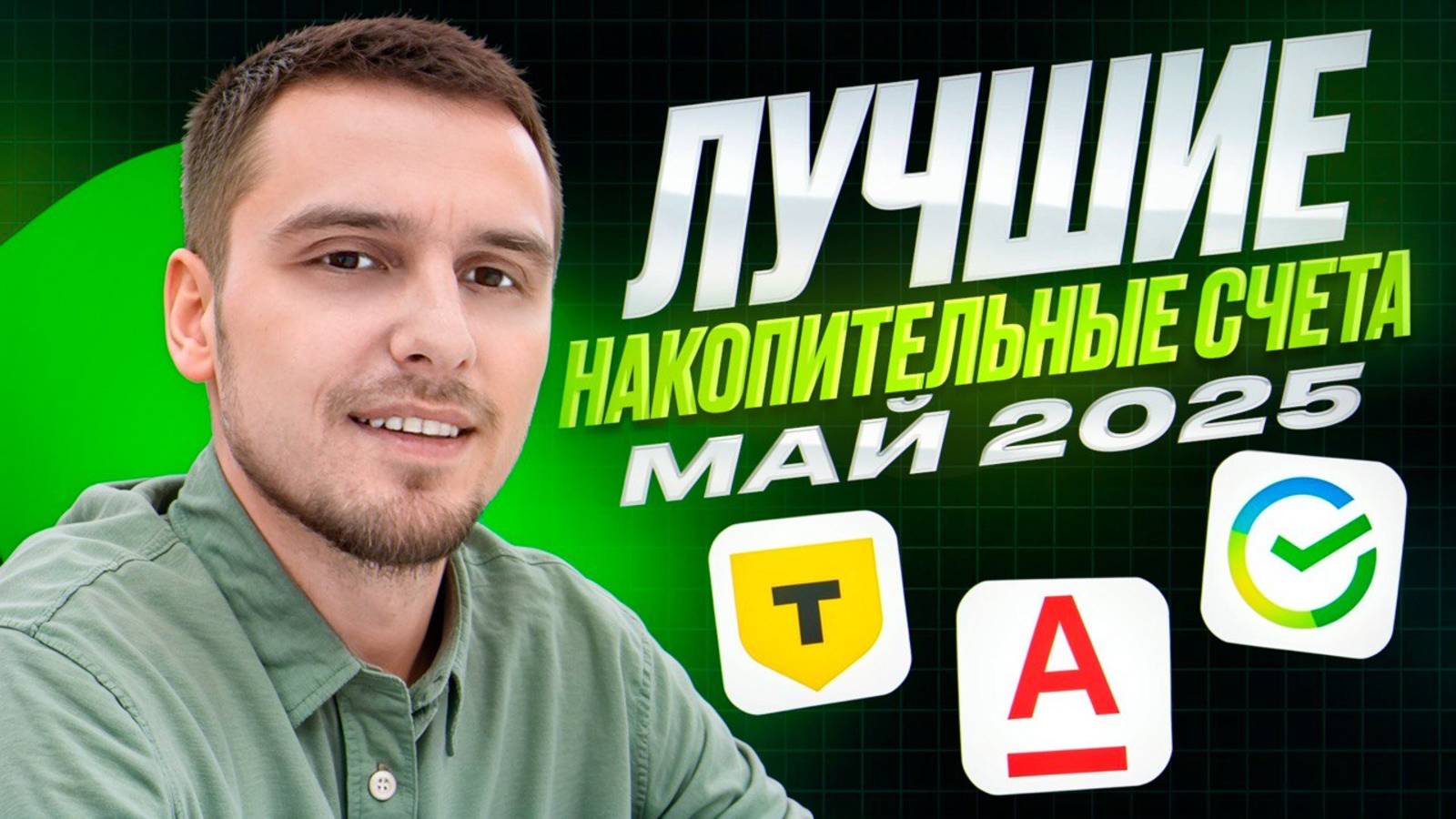 Выплаты каждый день! Доходность 22% годовых! Лучшие накопительные счета Май 2025 г.