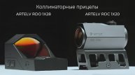 Коллиматорные прицелы Artelv