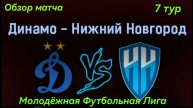 "Динамо" (Москва) - "PARI Нижний Новгород". Молодёжная Футбольная Лига. 7 тур. Обзор матча