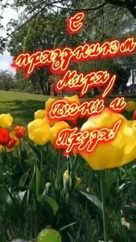 Весны в душе! С праздником!