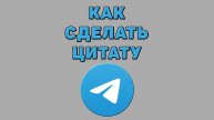 Как сделать цитату в Телеграмме