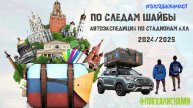 По следам шайбы: Автоэкспедиция по стадионам КХЛ 2024|2025. Выпуск 66. Дорога на Москву