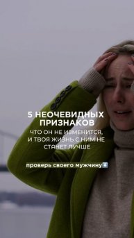 5 НЕОЧЕВИДНЫХ ПРИЗНАКОВ, ЧТО ОН НЕ ИЗМЕНИТСЯ, И ТВОЯ ЖИЗНЬ С НИМ НЕ СТАНЕТ ЛУЧШЕ