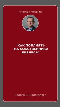 Как повлиять на собственника бизнеса? #налоговыйконсультант #москва #налогм