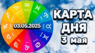 "КАРТА ДНЯ" на 3 МАЯ 2025 года (Оракул "КАЛЕЙДОСКОП")!!!