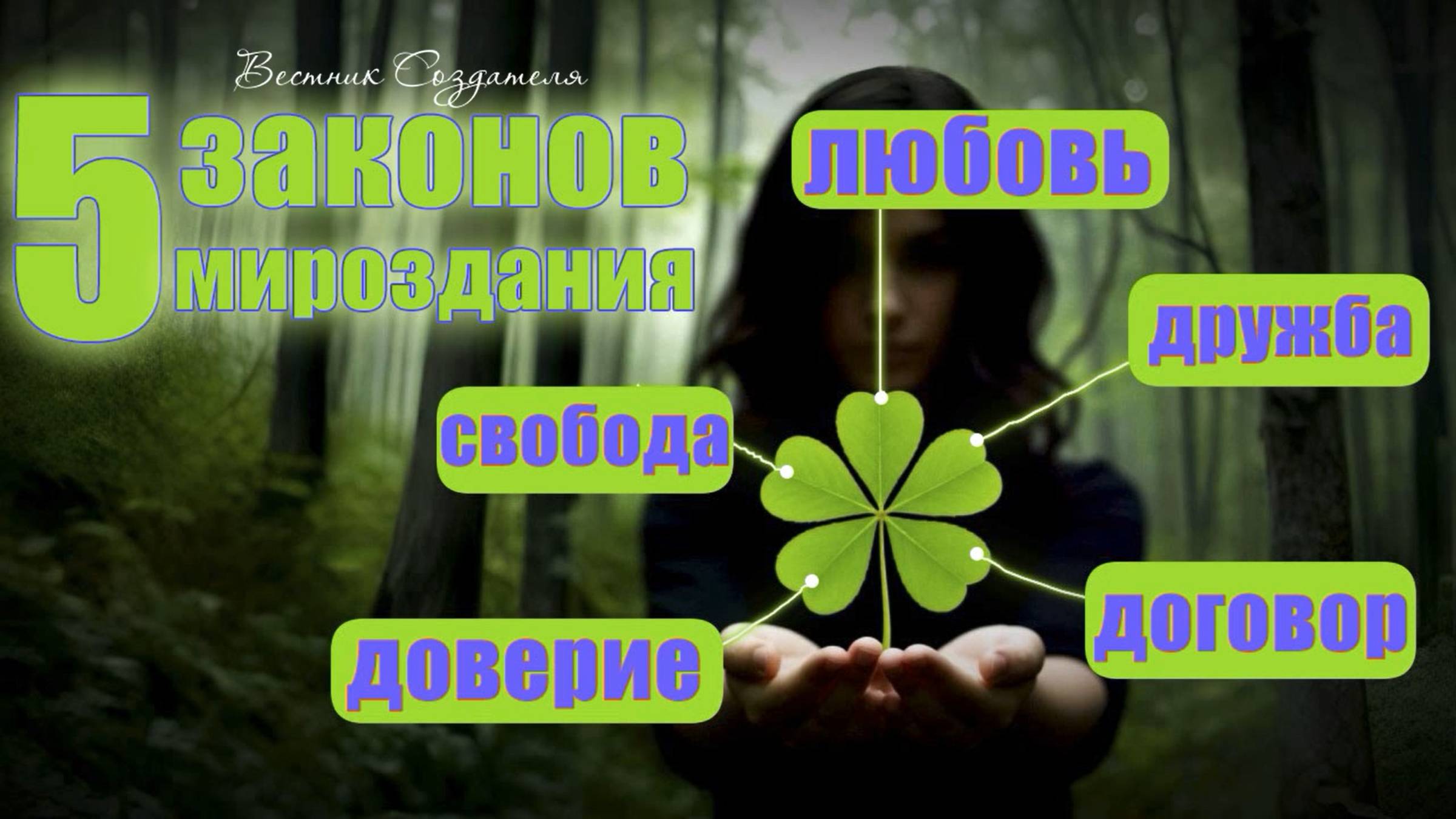 5 законов мироздания