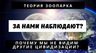 Другие цивилизации во Вселенной. Теория зоопарка, за нами наблюдают?