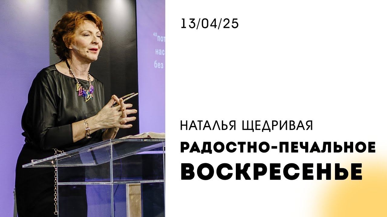 Наталья Щедривая | "Радостно-печальное воскресенье" | 13.04.2025