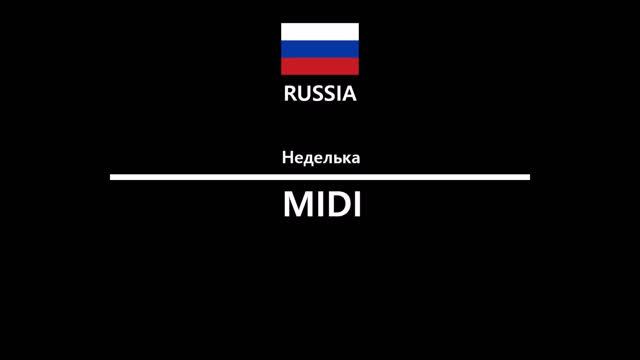 [Russia/Soviet] неделька