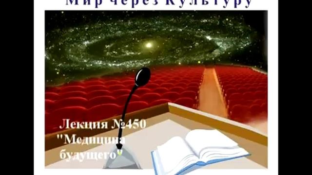 450 Аудиолекция Медицина будущего