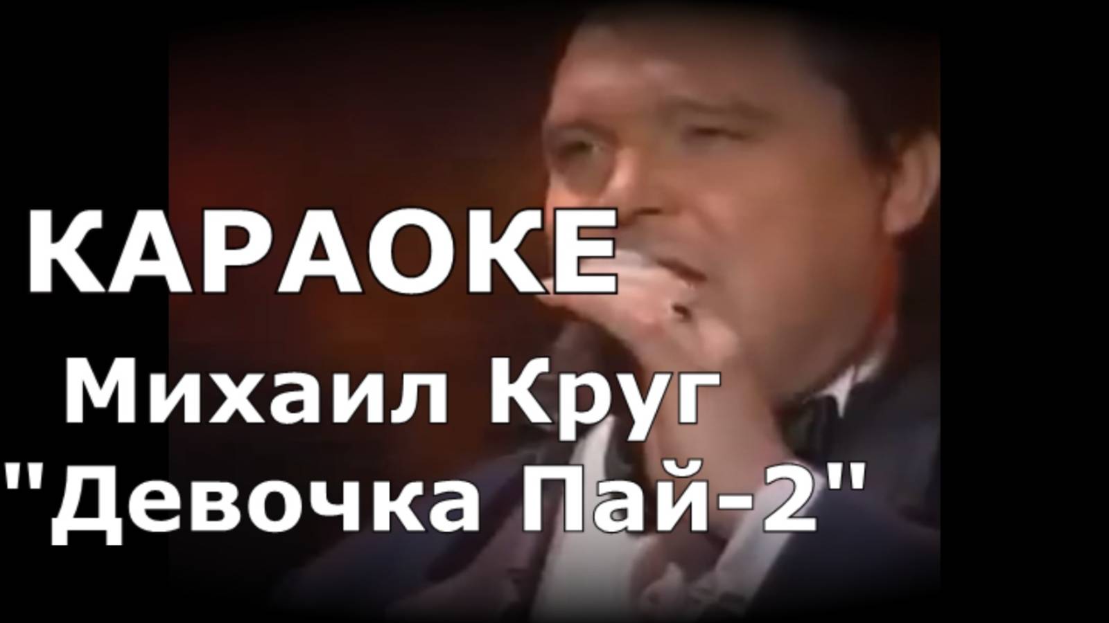 Девочка пай 2 Караоке Михаил Круг