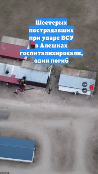 Шестерых пострадавших при ударе ВСУ в Алешках госпитализировали, один погиб