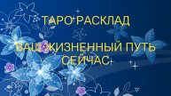 🔮Ваш жизненный путь сейчас✨ Ссылка на Телеграмм канал в описании