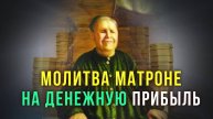 ПОСЛУШАЙ ЭТУ МОЛИТВУ ПРЯМО СЕЙЧАС! Молитва Матроне на денежный успех