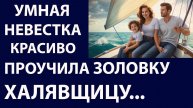 Истории из жизни Умная невестка красиво Аудио рассказы Жизненные истории
