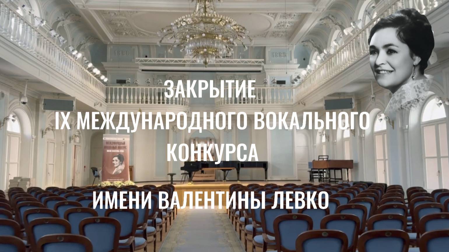 Торжественная церемония закрытия IX Международного вокального конкурса имени Валентины Левко.