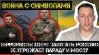 МРИЯ⚡️ АНДРЕЙ ПОНОМАРЬ / ТЕРРОРИСТЫ УКРАИНЫ ГРОЗЯТ ПАРАДУ И МОСТУ. Новости Сводки