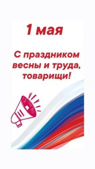 1 мая, с праздником, товарищи!#врек #вленту #популярное #праздник #празднуетпланета #май