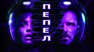 Пепел Трейлер фильма (2025)