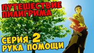 Мультик Скотта Путешествие Пилигрима Серия 2 - РУКА ПОМОЩИ #406
