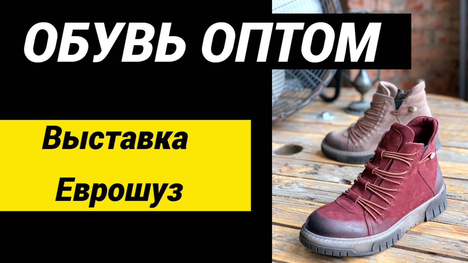 Обувь оптом  Выставка обуви Еврошуз 2022 #обувьоптом #обувь #обувьоптоммосква #обувьоптомизтурции