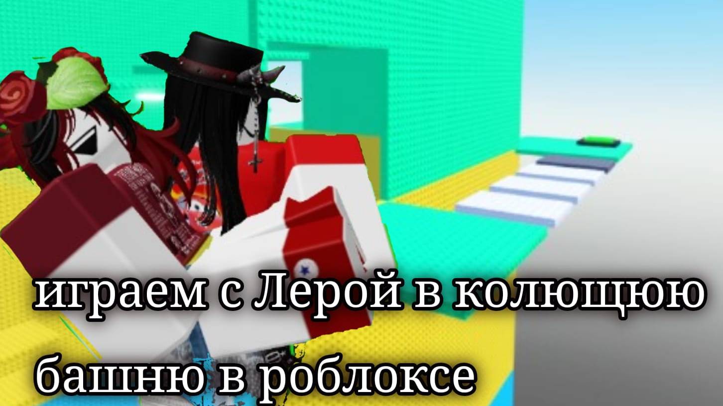 🗼!Playing with Leroy in the piercing tower in Roblox!(играем с Лерой в колющюю башню в роблоксе!)