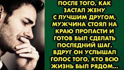После того, как застал жену с лучшим другом, мужчина стоял на краю пропасти и готов был сделать...