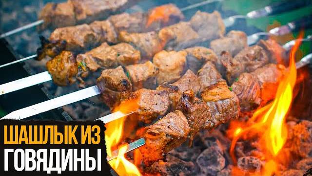 ШАШЛЫК из ГОВЯДИНЫ! Рецепт сочного шашлыка на вкусном маринаде! Лучший маринад для любого шашлыка!