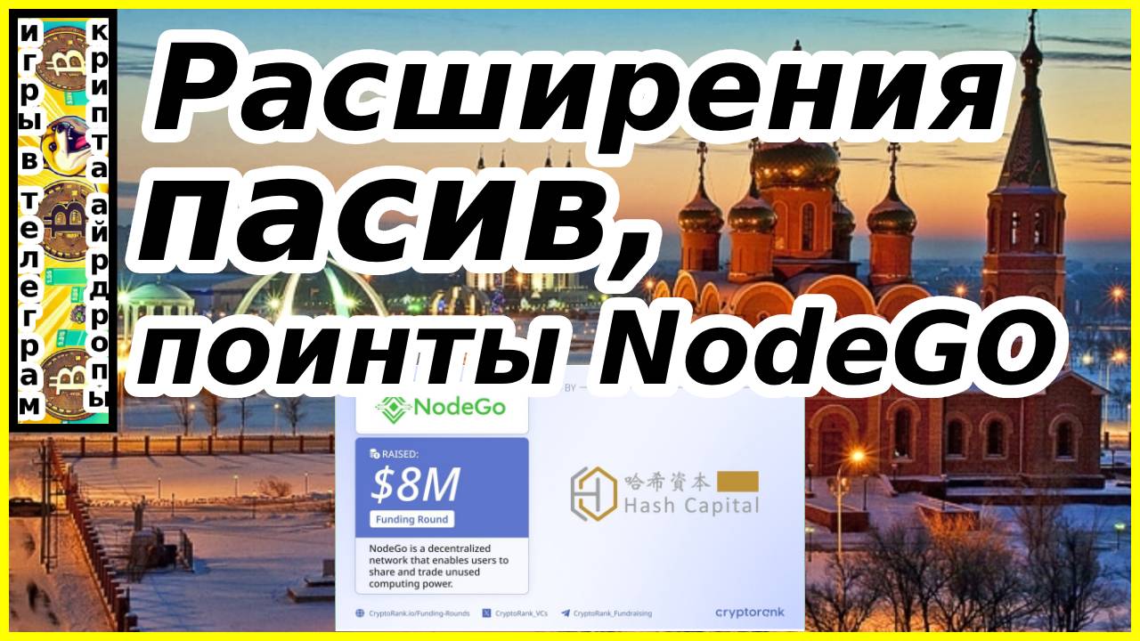 Расширения пасив,поинты NodeGO