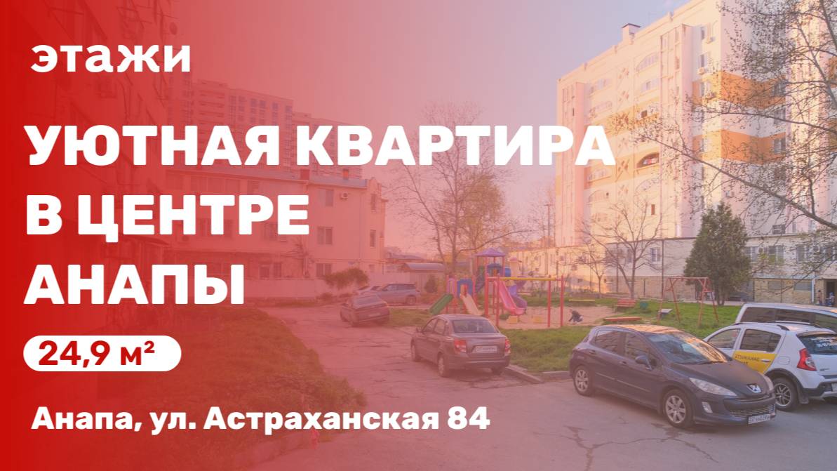Уютная квартира в центре Анапы