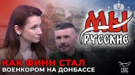 МЫ РУССКИЕ: КАК ФИНСКИЙ ЖУРНАЛИСТ СТАЛ ЗАЩИТНИКОМ ДОНБАССА