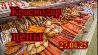 Цены в Краснодаре апрель 2025 год. (Рыба икра)