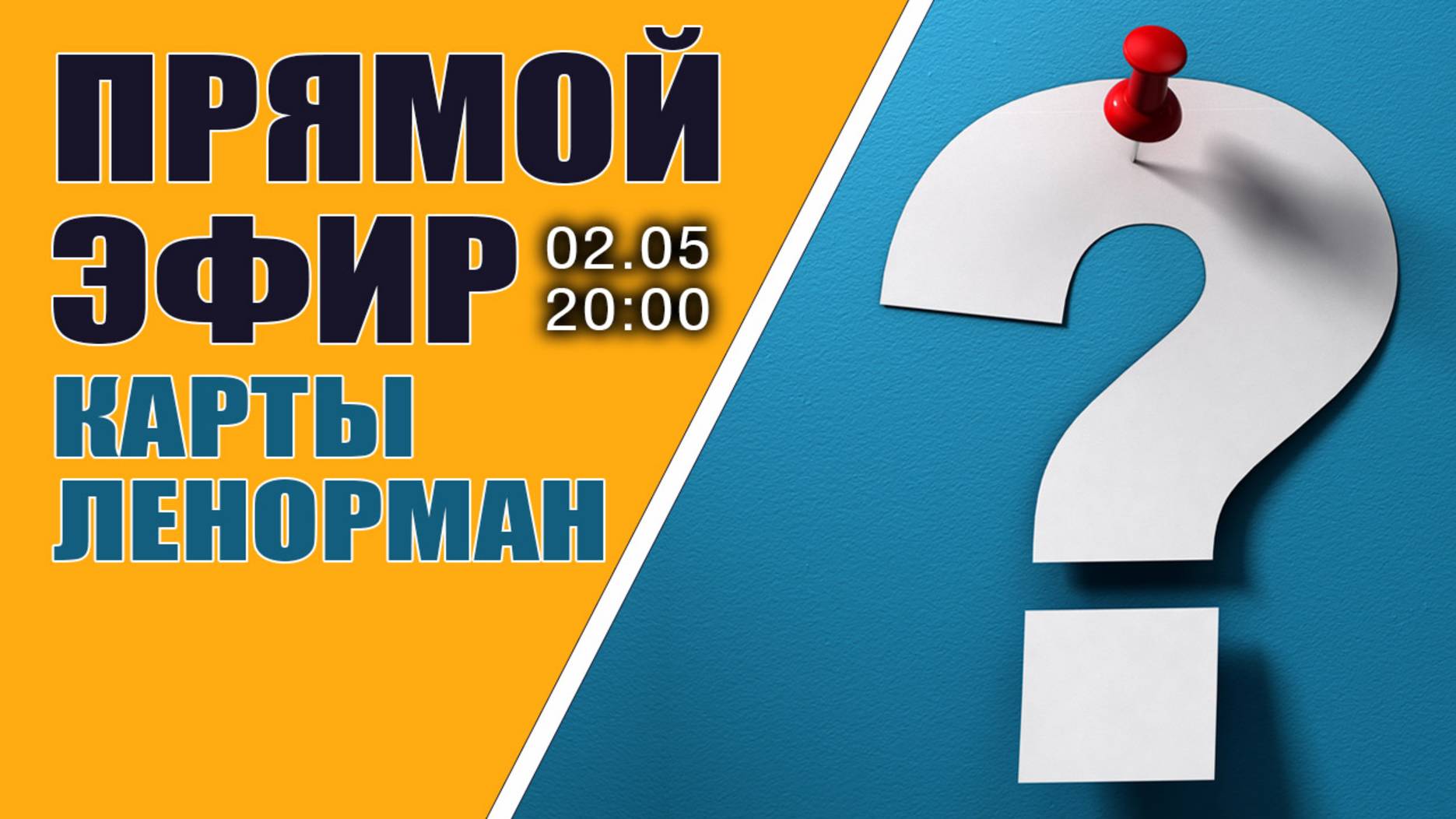 ПРЯМОЙ ЭФИР. Ответы на вопросы: карты ленорман. 02.05.2025 в 20:00