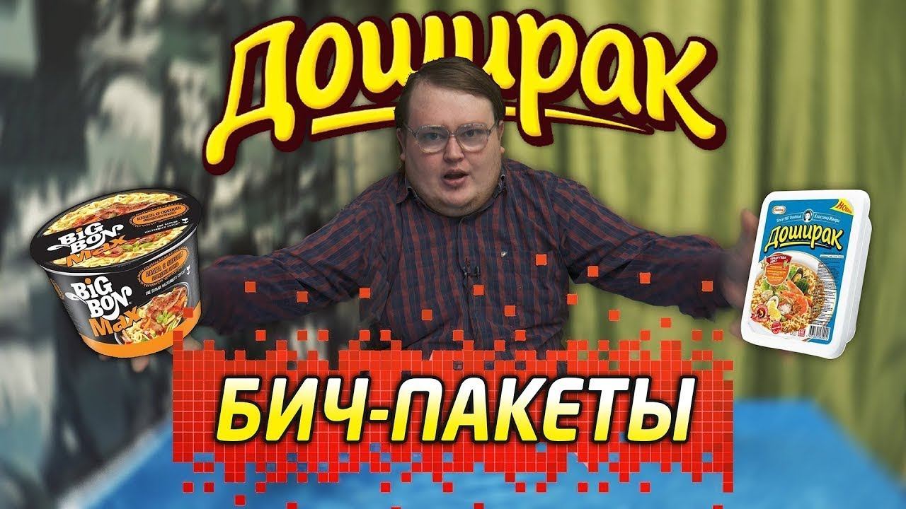 Доширак, Биг Бон, Бизнес Ланч / ОБЗОР /
