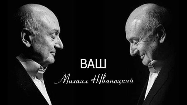 МИХАИЛ ЖВАНЕЦКИЙ - Нет нашей бабы лучше