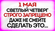 1 МАЯ Кузьмин День. Что НЕЛЬЗЯ делать 1 мая. ПРИМЕТЫ и ТРАДИЦИИ