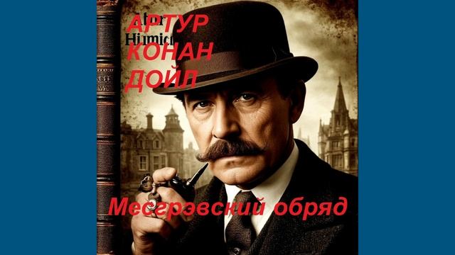 Артур Конан Дойл "Месгрэвский обряд". Детектив.