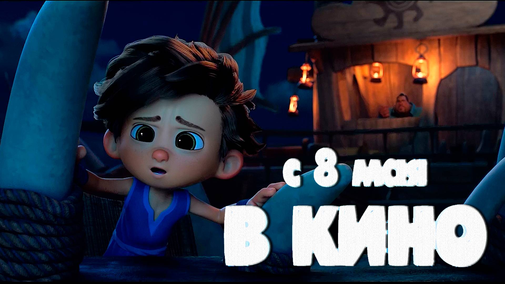 ≪Мальчик-дельфин 2≫ - в кино с 8 мая 2025 г. (трейлер)