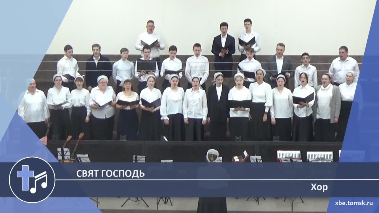 Хор - Свят Господь (Пение)