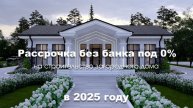 рассрочка на строительство загородных домов в 2025 году