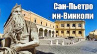 РИМ. ШЕДЕВР МИКЕЛАНДЖЕЛО В БАЗИЛИКЕ САН-ПЬЕТРО-ИН-ВИНКОЛИ