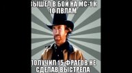 World of Tanks Мемы (1)